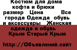 Костюм для дома (кофта и брюки) 44 размер › Цена ­ 672 - Все города Одежда, обувь и аксессуары » Женская одежда и обувь   . Крым,Старый Крым